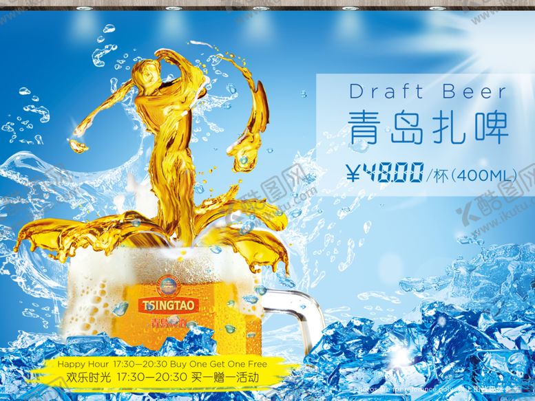 编号：67296510281300091480【酷图网】源文件下载-扎啤