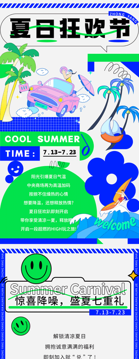 夏日狂欢节清凉一夏长图专题设计