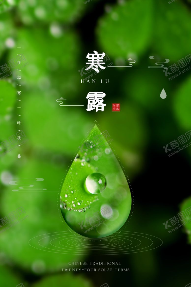 编号：85597607010512463004【酷图网】源文件下载-寒露