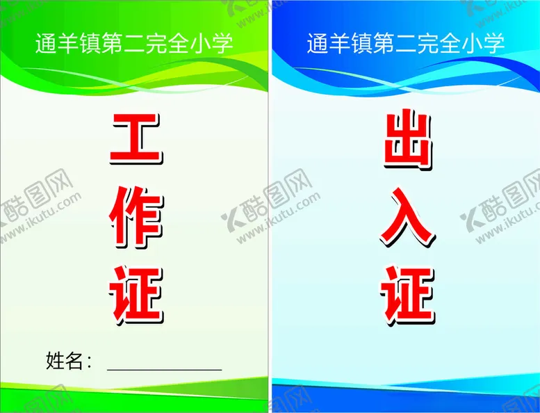 编号：51866202180203074630【酷图网】源文件下载-工作证
