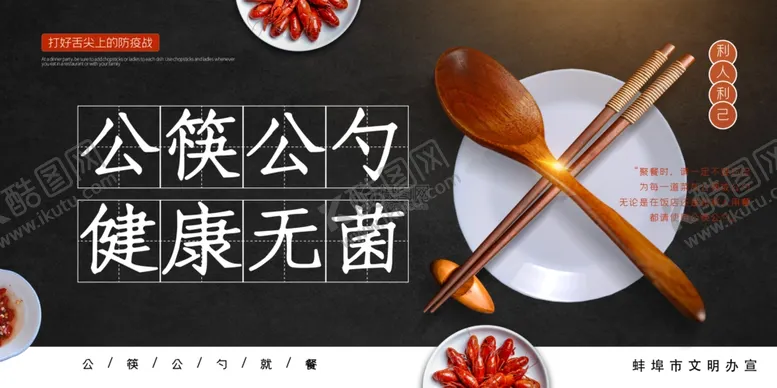 编号：13623107011830528105【酷图网】源文件下载-公筷公益海报