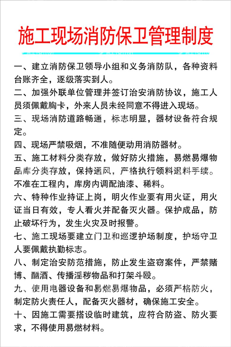 编号：52196810100315432384【酷图网】源文件下载-中建七局九牌二图消防管理