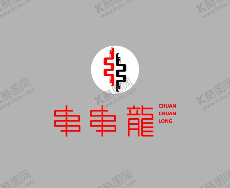 编号：69759109251007212303【酷图网】源文件下载-串串龙