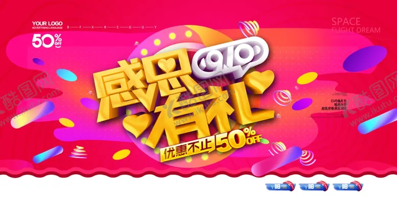 编号：97260312060100296686【酷图网】源文件下载-感恩有礼勿忘师恩教师节促销展板