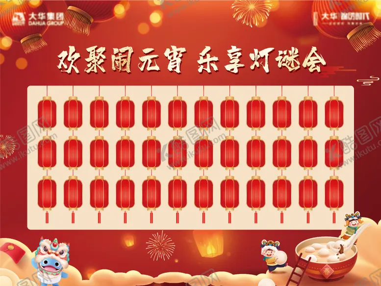 编号：74397811161326001503【酷图网】源文件下载-元宵团圆灯谜会展板