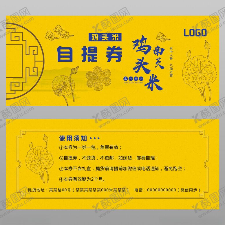 编号：78421002210030494141【酷图网】源文件下载-鸡头米芡实自提券提货券优惠券