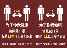 保持一米距离