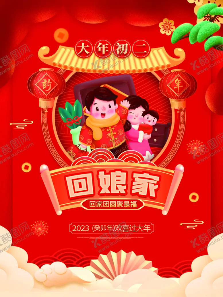编号：24163509271721581309【酷图网】源文件下载-大年初二