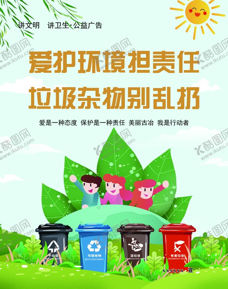 编号：59864001301156157723【酷图网】源文件下载-别乱扔垃圾