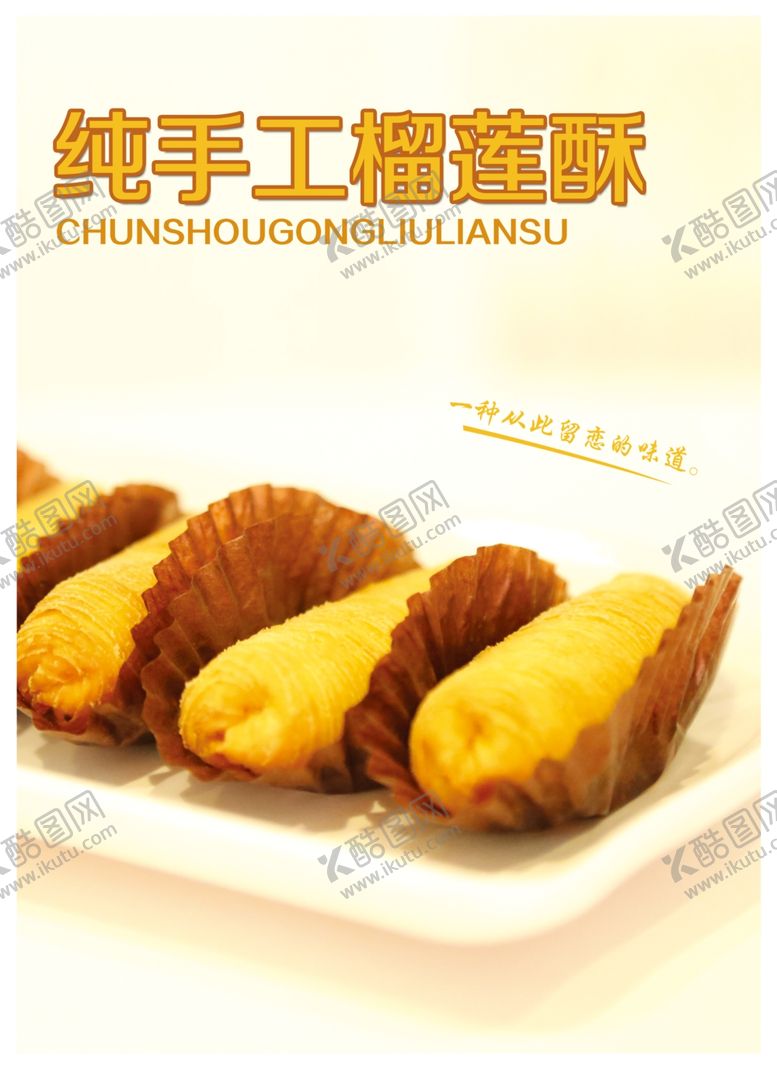 编号：75207207012351205660【酷图网】源文件下载-纯手工榴莲酥