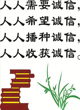 人人需要诚信