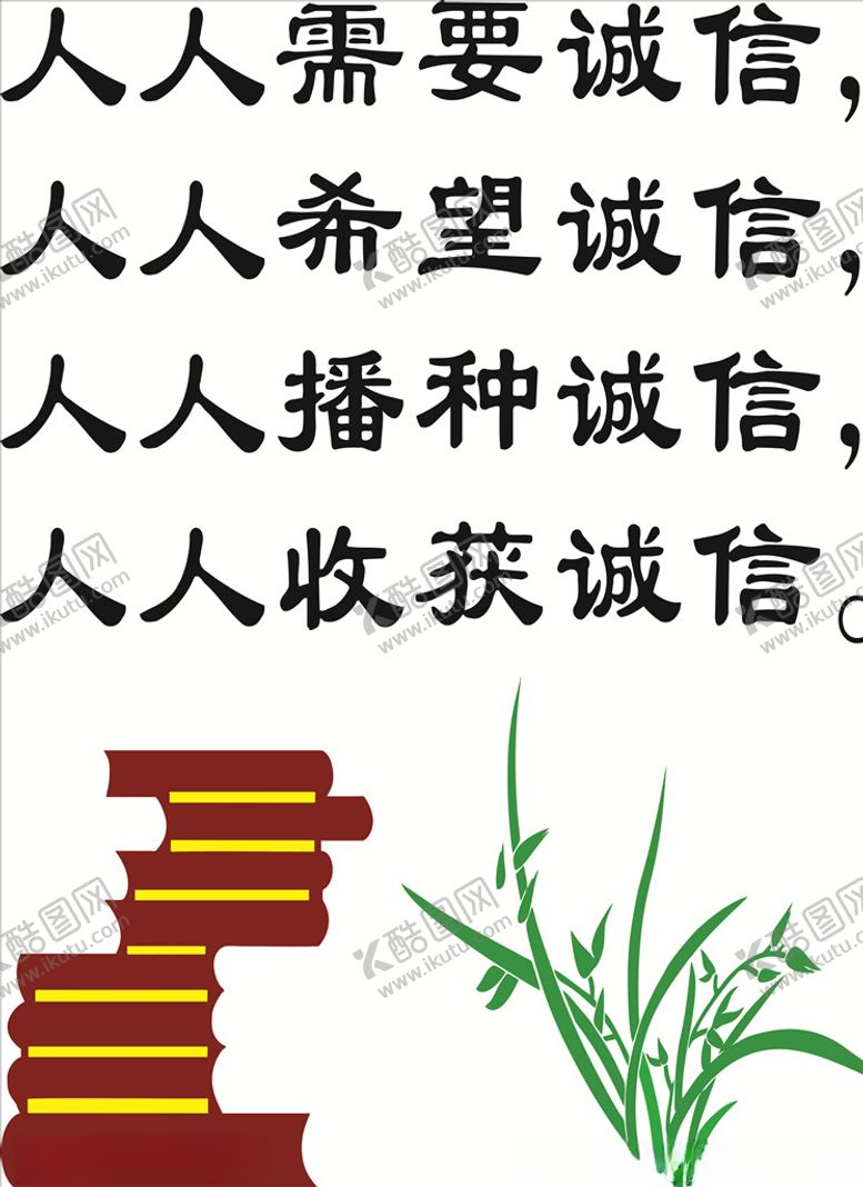 编号：99167306171922453535【酷图网】源文件下载-人人需要诚信