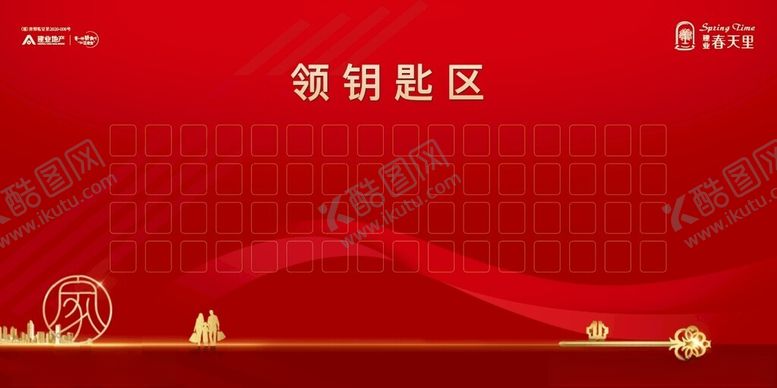 编号：84229802180437212024【酷图网】源文件下载-交房领钥匙区