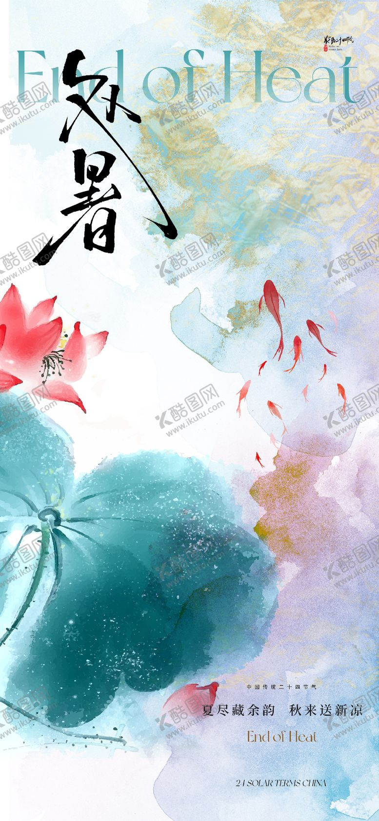 编号：77446307262305053732【酷图网】源文件下载-处暑节气海报