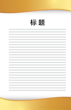 展板模板