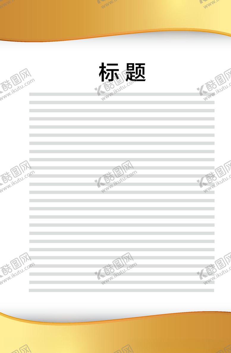 编号：70221706280335323859【酷图网】源文件下载-展板模板
