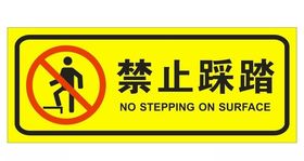 禁止踩踏