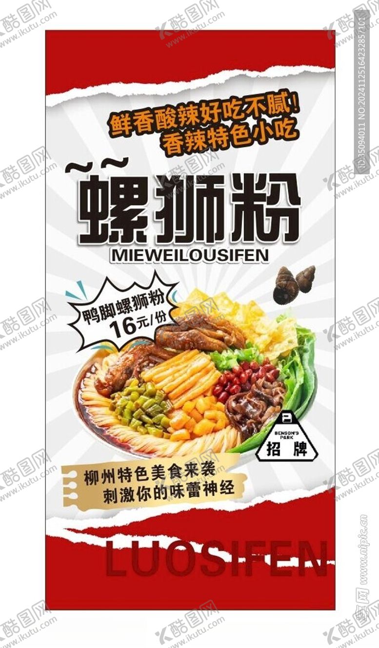 编号：98104501170217081226【酷图网】源文件下载-螺狮粉海报