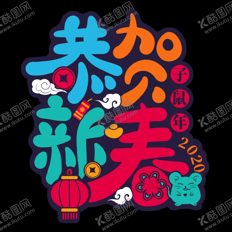 编号：54864510191839123773【酷图网】源文件下载-鼠年恭贺新春创意喜庆中国风