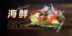 海鲜