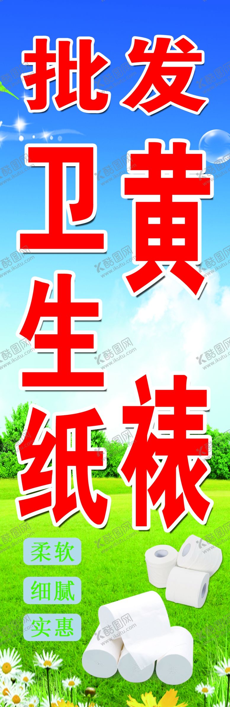 编号：85059007081444192693【酷图网】源文件下载-批发卫生纸