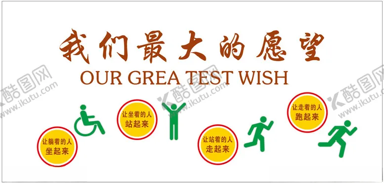 编号：13564102280837345327【酷图网】源文件下载-康复科我们最大的愿望