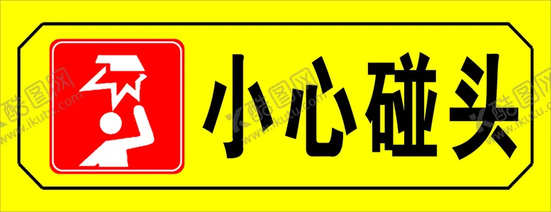 编号：71841602041422578549【酷图网】源文件下载-小心碰头