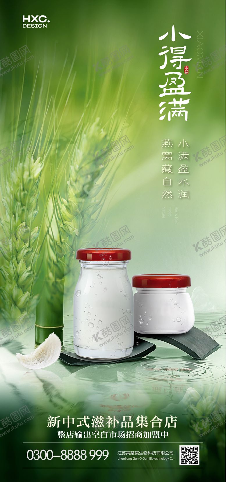 编号：78993406142201475723【酷图网】源文件下载-小满节气燕窝产品借势海报