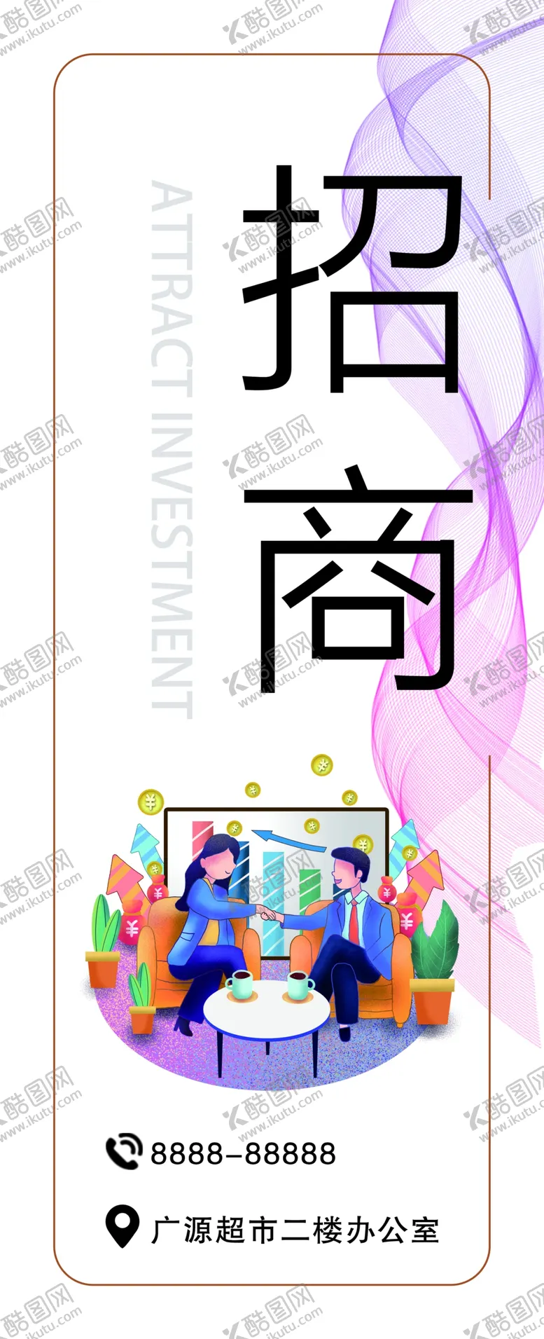 编号：45109309222341517238【酷图网】源文件下载-招商海报