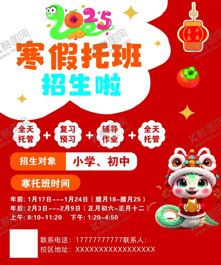 编号：46242002270832268282【酷图网】源文件下载-2025寒假托管