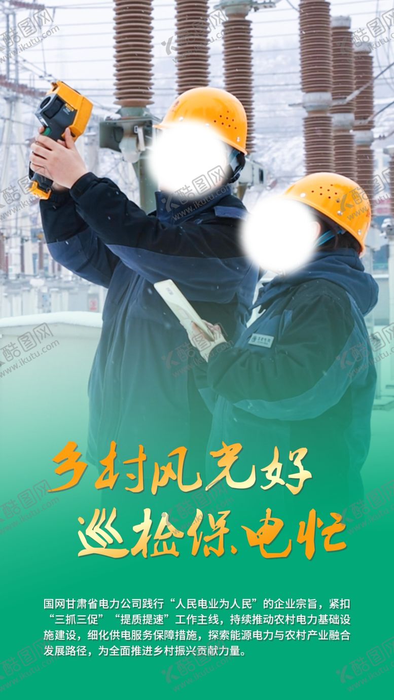 编号：82280501140956474175【酷图网】源文件下载-电力乡村巡检海报