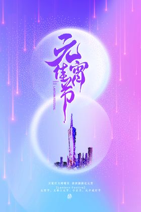 元宵节