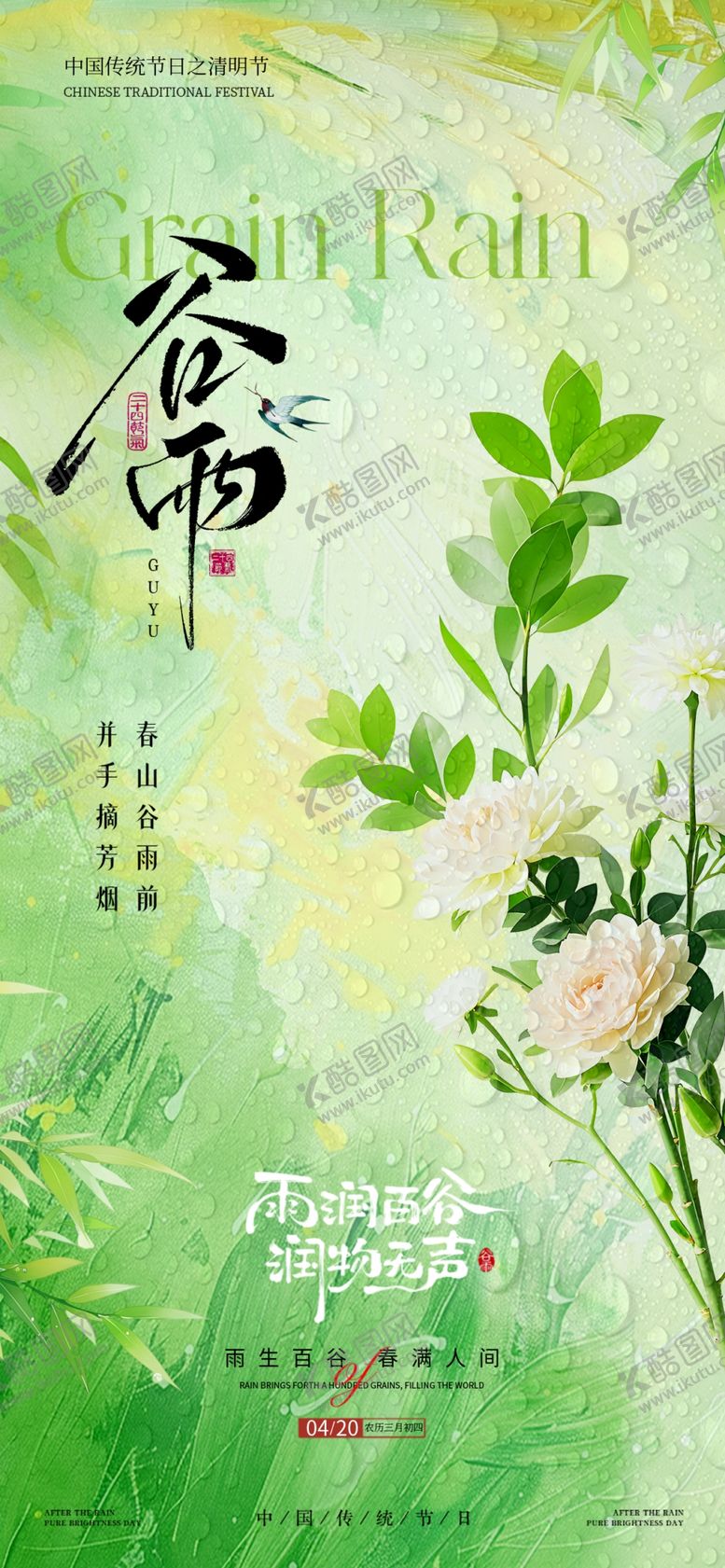 编号：38153304301118576308【酷图网】源文件下载-谷雨