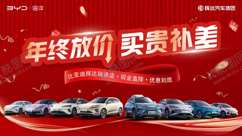 编号：10992304060308546064【酷图网】源文件下载-年终放价汽车促销盛宴