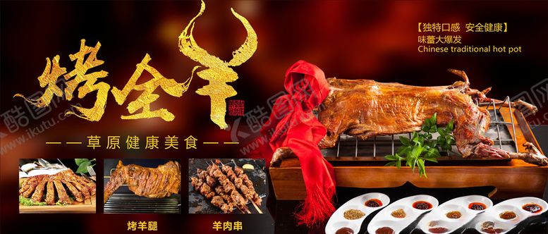 编号：36102410201503077288【酷图网】源文件下载-烤全羊
