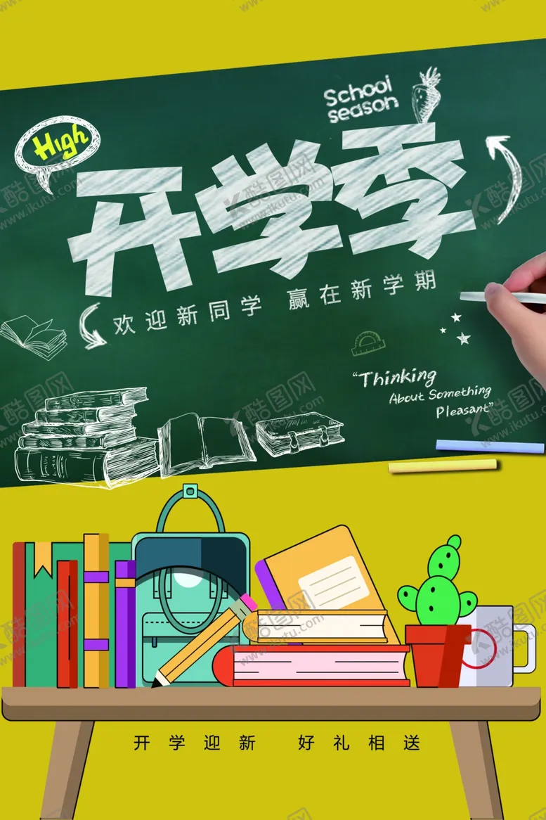 编号：63847306301433128997【酷图网】源文件下载-开学季加油宣传海报模板