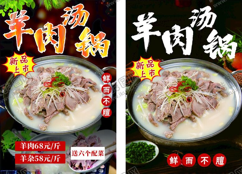 编号：32245701301121223260【酷图网】源文件下载-羊肉汤锅羊肉火锅