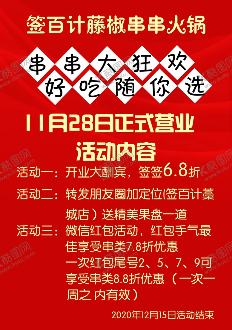 编号：34655406281008409342【酷图网】源文件下载-串串火锅