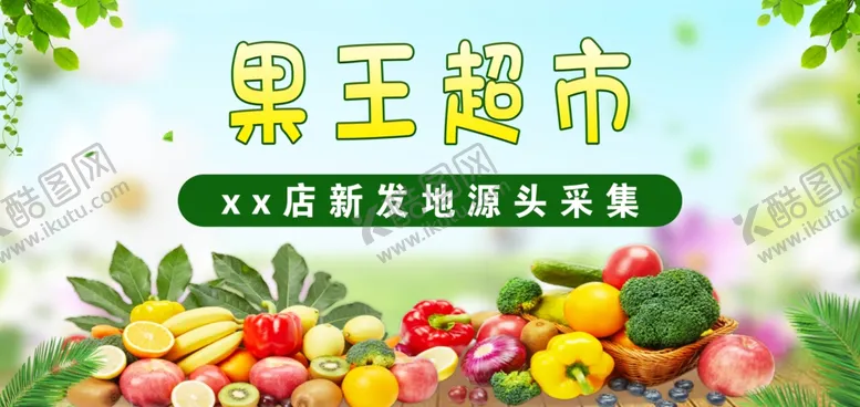 编号：76681902201242503774【酷图网】源文件下载-水果超市