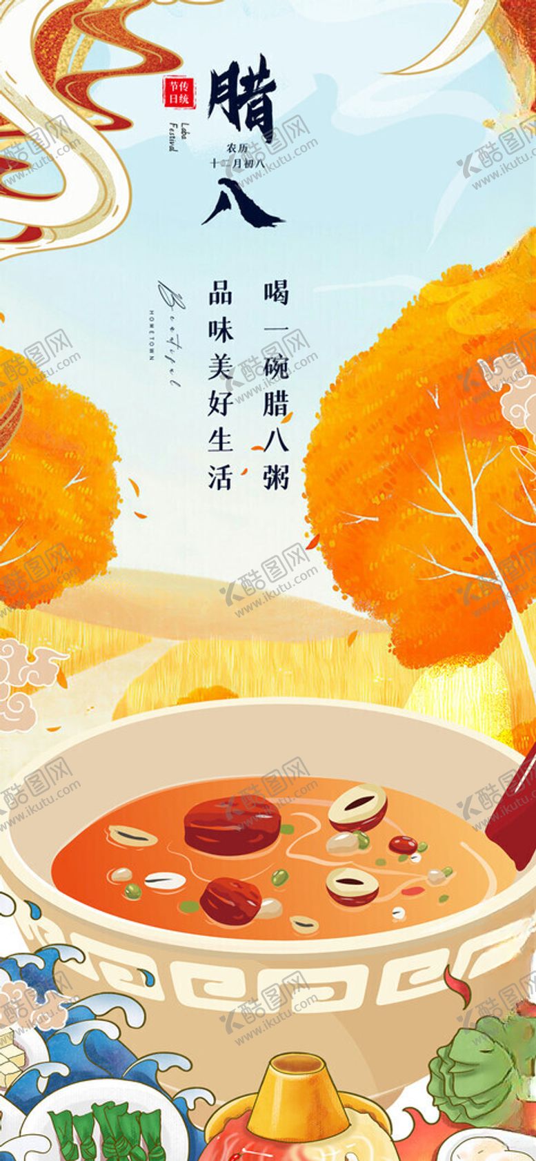 编号：13235711200321188967【酷图网】源文件下载-美味腊八粥开启温暖冬日