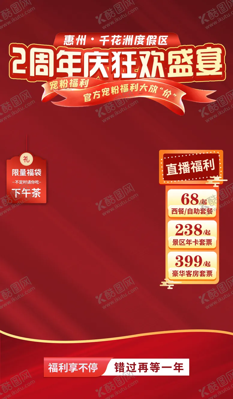 编号：84557011220818504459【酷图网】源文件下载-度假区周年庆直播间贴片