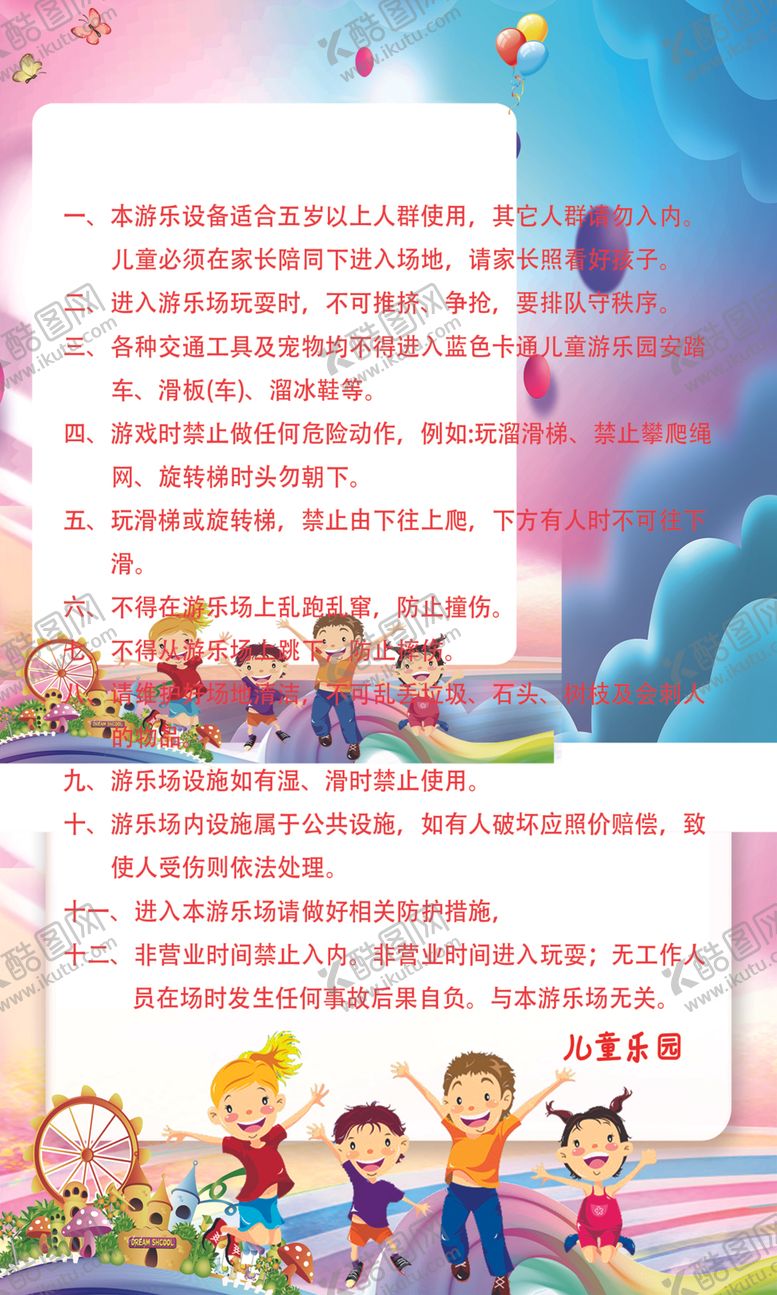 编号：51259502050908527662【酷图网】源文件下载-儿童乐园安全须知