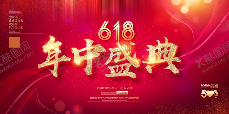 编号：31439710022031372000【酷图网】源文件下载-年中促销展板