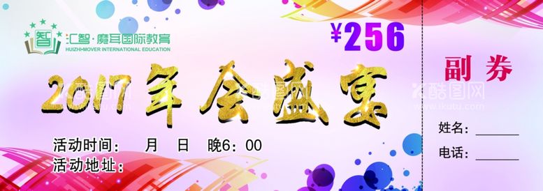 编号：34730411251521503734【酷图网】源文件下载-年会票券