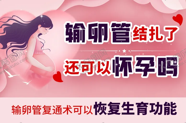编号：27918002182256576736【酷图网】源文件下载-输卵管结扎了还可以怀孕吗