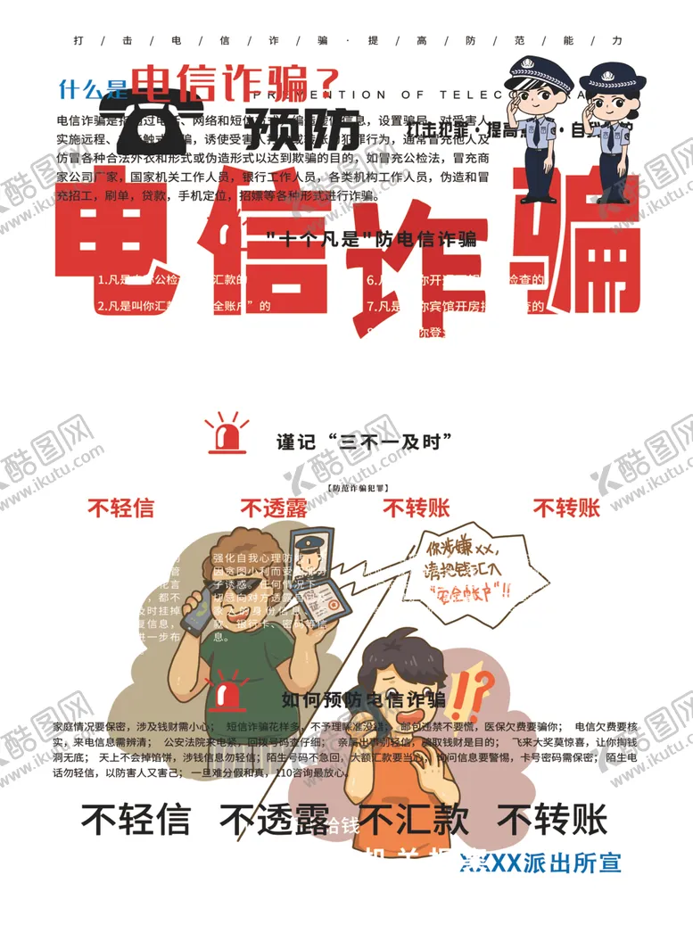 编号：40934903152103208875【酷图网】源文件下载-电信诈骗海报