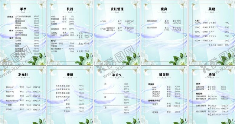 编号：65501409151518286097【酷图网】源文件下载-美容院价格表