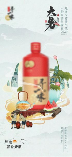 白酒大暑节气海报