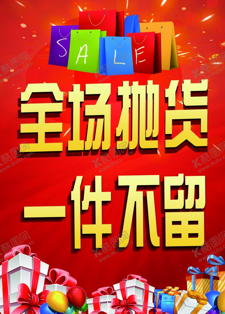 编号：53180405190244462340【酷图网】源文件下载-全场抛货