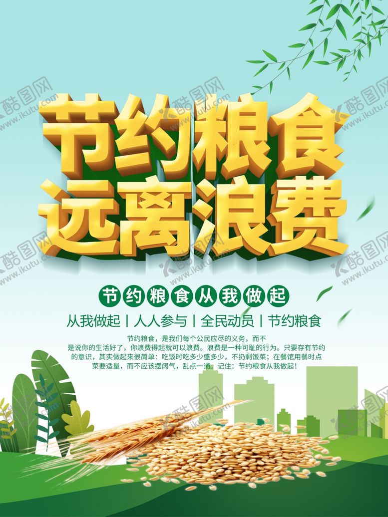 编号：91298406191221418220【酷图网】源文件下载-节约粮食